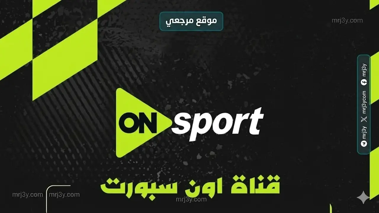 تردد قناة أون سبورت لمتابعة الدوري المصري مباشرة يتغير قريبًا